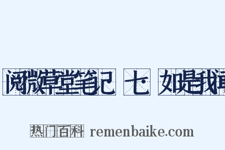 阅微草堂笔记·七·如是我闻是什么意思的图片